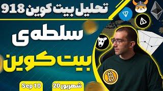 تحلیل بیت کوین امروزسلطه‌ی بیت کوین تحلیل نات کوین داگز  اتریوم