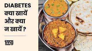 Diabetes diet plan (Hindi) || Indian || Veg and Non veg || Diabetes food || 1mg