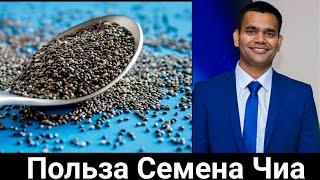 Для Чего Нужно Принимать Семена Чиа И Как Принимать| Доктор Вивек