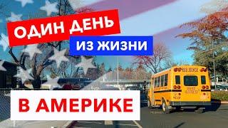 Как живут иммигранты в США, один день из жизни в Америке