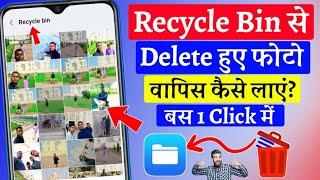 Recycle Bin se delete photo wapas kaise laye | how to recover deleted photos from Recycle Bin