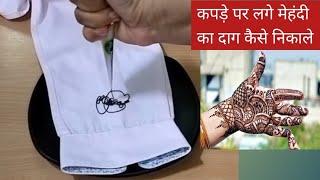 कपड़े पर लगे मेहंदी का दाग कैसे निकाले | How to remove henna stains from clothes | Easy & Effective