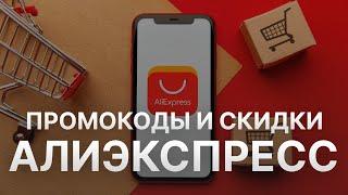 Купон  Aliexpress - Промокод Алиэкспресс - Скидки  Aliexpress 2022 ноябрь