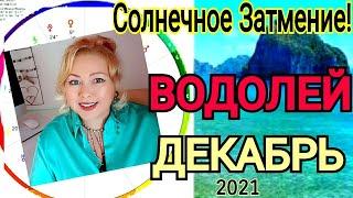 ПОЛНОЛУНИЕ 19 ДЕКАБРЯ 2021ВОДОЛЕЙ ГОРОСКОП на ДЕКАБРЬ 2021РЕТРОГРАДНАЯ ВЕНЕРА с 19.12-29.01.2022