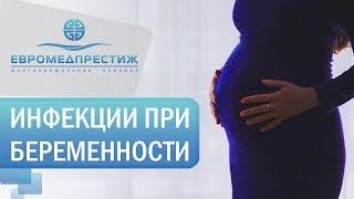 Инфекциях во время беременности - Выборнова И. А., врач акушер-гинеколог (к.м.н.) ЕВРОМЕДПРЕСТИЖ