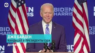 Байден лидирует на выборах президента США | НОВОСТИ | 05.11.20