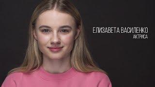 Елизавета Василенко, актерская визитка Зеркало