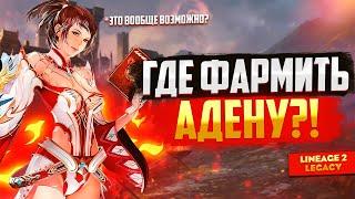 Лучший фарм аден для работяг. Покоряем Руины Тантар в Lineage 2 Legacy