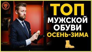 Мужская обувь осень-зима, какую обувь купить? Мужской стиль