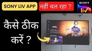 Sony Liv App Nahi Chal Rha Hai | Sony Liv App Is Not Working In TV | How To Fix Sony Liv App Issue