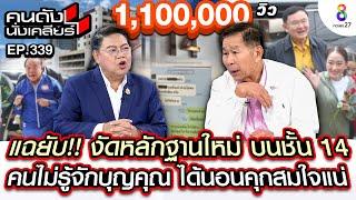 [UNCUT] "เสรีพิศุทธ์" แฉยับ! งัดหลักฐานใหม่ชั้น 14 ได้นอนคุกสมใจแน่!! I คนดังนั่งเคลียร์  I 2 ก.ย.67