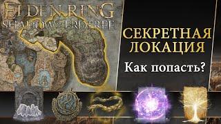 ELDEN RING - Секретная локация (Золотая коса, Малое Древо Эрд, Прах ползучего Пальца...)