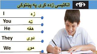 learn English in Pashto انګلیسی زده کړی په پښتو