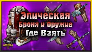 ГДЕ ЗЯТЬ ЭПИЧЕСКОЕ СНАРЯЖЕНИЕ! Westland Survival