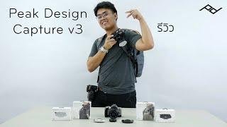 รีวิว Peak Design Capture v3 คลิปติดกล้อง ช่วยให้คุณพกพากล้องของคุณไปได้ทุกที่! - INTRENDMALL