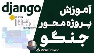 آموزش رایگان پروژه محور Django و Django Rest Framework