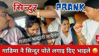 GOT PRANK सिन्दुर पोते // SINDUR POTE मलाई यो केटी मन परो म छोड्दिन  #jspranknepal #funnyprank