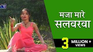 मजा मारे सलवरवा ।भोजपुरी गीत ।गायिका बिजली रानी कमल तारा बानो। Maja Maare Salarva