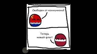 Перевоплощение Беларуси | Countryballs комикс | Эстония, Латвия, Литва, Беларусь | Лисявская озвучка