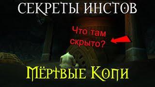 Мёртвые копи Секреты//Секретный трансмог , Запределье , Warcraft 1