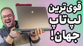 لپ تاپ گیمینگ فضایی‌ها | بررسی Alienware M18