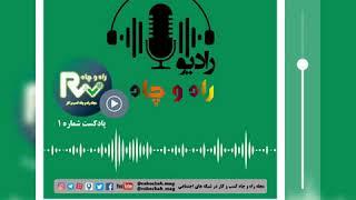 پادکست شماره اول رادیو راه و چاه