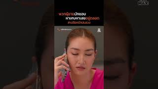 พวกผู้ชายชอบหาเศษหาเลย | เปลือกรักปมลวง Hangout | ไฮไลท์ Ep.13