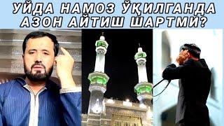 УЙДА НАМОЗ ЎҚИЛГАНДА АЗОН АЙТИШ ШАРТМИ - АБРОР МУХТОР АЛИЙ