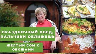 Домашняя кухня с Алдоной Групас!Праздничный обед, пальчики оближешь! Жёлтый сом с овощами!