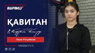 Қавитан. Лола Раҷабова