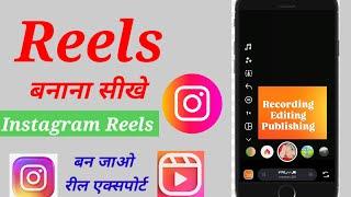 Instagram Reels Kaise Banaye || रील बनाना सीखे इंस्टाग्राम पर 2025