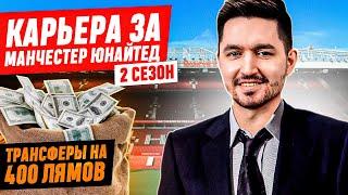 КАРЬЕРА ЗА МАНЧЕСТЕР ЮНАЙТЕД #15 - ВТОРОЙ СЕЗОН / НОВЫЕ ТРАНСФЕРЫ