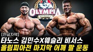 2024 올림피아 시합전 마지막 어깨&팔 운동 [타노스 김민수, 웨슬리 비서스, 토쳐짐]