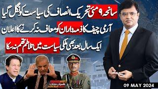 Dunya Kamran Khan Kay Sath | 9 May 2024 | Dunya News