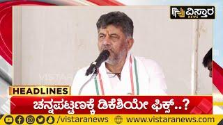 Channapatna By Election |DK Shivakumar |CP Yogeshwara |HDK |Prajwal Revanna|ಪ್ರಜ್ವಲ್ ಜಮೀನು ಅರ್ಜಿ ವಜಾ