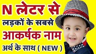 न (N) अक्षर से हिंदू लड़को के युनीक नए नाम ( Latest Hindu Baby Boy names Starting with Letter N )