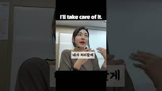 [황나영 토익] "take care of"를 "돌보다"라고만 해석하면 큰일난다?! #토익