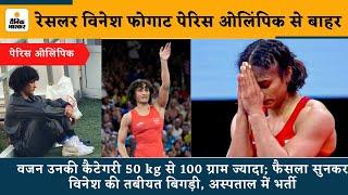 Paris Olympics 2024 में Vinesh Phogat disqualified कैसे हुईं, वजन उनकी कैटेगरी से 100 ग्राम ज्यादा