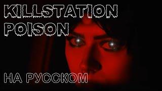 KILLSTATION - POISON ПЕРЕВОД НА РУССКИЙ | RUS SUB | POISON РУССКИЕ СУБТИТРЫ | LYRICS