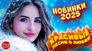 Музыка для души Обалденные красивые песни о любви Зимняя сказка 2025