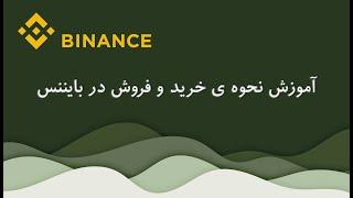 درس سوم: آموزش نحوه ی خرید و فروش در بایننس