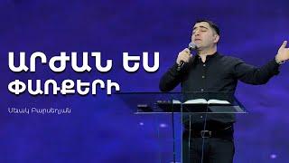 Արժան ես փառքերի - Սեւակ Բարսեղյան / Arjan es parqeri - Sevak Barseghyan / Arzhan es parqeri #Sevak