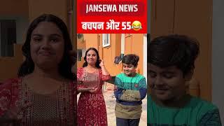 बचपन और 55 !! Viral Video, Jansewa News  #masti #entertainment #jokes #viral #funny #fun #11 #24