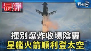 揮別爆炸收場陰霾 星艦火箭順利登太空｜TVBS新聞 @TVBSNEWS01