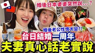 台日結婚一周年真心話聊聊！婚後有什麼變化？日本婆婆突然催生小孩？文化差異？語言隔閡？家庭生活？感想心得？一起去新宿吃北海道大餐！