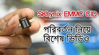 মোবাইল সার্ভিসিং । EMMC CID পরিবর্তন নিয়ে বিশেষ ক্লাশ How To Change SKhynix & Other EMMC CID