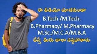 ఈ వీడియో చూడకుండా B.Tech /M.Tech/Pharmacy/ M.Sc./M.C.A/M.B.Aచేస్తే  మీరు చాలా నష్టపోతారు