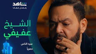 مسلسل سيد الناس I فتاوي الشيخ عفيفي I حصرياً على شاهد