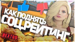 КАК ПОДНЯТЬ СОЦИАЛЬНЫЙ РЕЙТИНГ В NEXT RP MTA