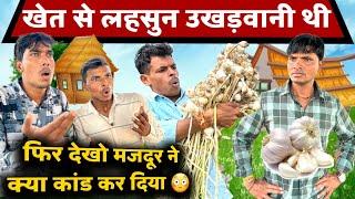 खेत से लहसुन उखड़वानी थी  | malvi comedy | गांव की कॉमेडी | mp tour by vikas | gopal dada ki comedy